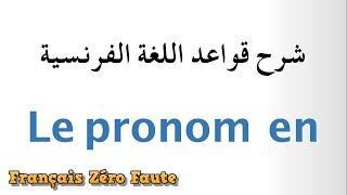 le pronom EN شرح قواعد اللغة الفرنسية [upl. by Drisko]