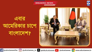 ভারতের পর আমেরিকাও কি ঘিরতে চাইছে বাংলাদেশকে  ক্যালকাটা নিউজ ডিজিটাল [upl. by Erland]