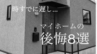 【後悔ポイント】住んでみてわかった後悔８選│マイホーム│失敗しない家づくり│新築│注文住宅 [upl. by Euqinad399]