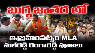 బుగ్గ జాతరలో ఇబ్రహీంపట్నం ఎమ్మెల్యే మల్రెడ్డి రంగారెడ్డి పూజలు  Malreddy RangaReddy at Buggajathara [upl. by Ellatsirhc232]