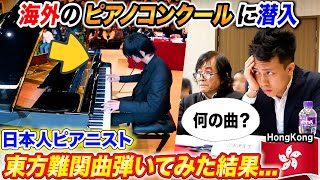 海外のピアノコンクールで日本人が東方難関曲弾いたら審査員の反応は byよみぃ【ナイト・オブ・ナイツチルノのパーフェクトさんすう教室恋色マスタースパークetc】 [upl. by Estevan]