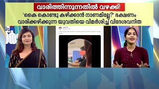 കൈ കൊണ്ട് ഭക്ഷണം കഴിക്കാൻ നാണമില്ലേ യുവതിയെ വിമർശിച്ച് വിദേശവനിത  Food eating [upl. by George]