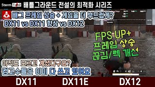 배틀그라운드 프레임 올라가는 설정 다이렉트11 향상 다이렉트12 상세한 비교 벤치 설명 배틀그라운드 최적화 [upl. by Ymmit]