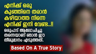 എനിക്ക് ഒരു കുഞ്ഞിനെ തരാൻ കഴിയാത്ത നിന്നെ എനിക്ക് ഇനി വേണ്ട  PRANAYAMAZHA STORY  MALAYALAM STORY [upl. by Thane]