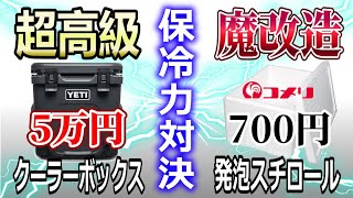 魔改造した発泡スチロールで超高級クーラーボックスに保冷力対決を挑んだら衝撃の結末に… [upl. by Loginov]