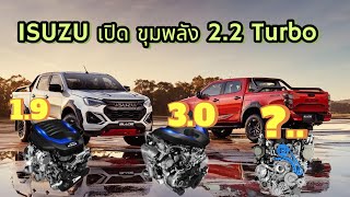 “เดือด พลิกโลก ขุมพลังใหม่ Isuzu 22 turbo 190 แรงม้า ท้าชนคู่แข่ง แรง ไฮบริด ขย่มแบรนด์รอง [upl. by Oiracam417]