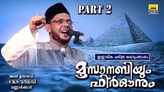 മൂസാനബിയും ഫിർഔനും Part 2  Islamic Katha Prasangam Malayalam  Cks Moulavi Mannarkkad  Moosa Nabi [upl. by Flannery64]