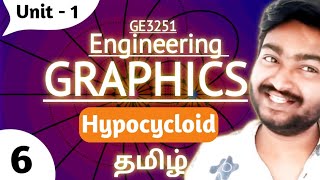 Hypocycloid in Tamil Engineering Graphics GE3251 Anna University Syllabus in Tamil [upl. by Nybor]