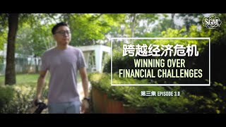 SGM Members Stories 30 Winning Over Financial Challenges  SGM 会员故事 30  跨越经济危机 [upl. by Llywellyn]