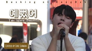 241102 홍대 버스킹 예뻤어 김민석멜로망스 Covered by 최수환 Choi Suhwan [upl. by Jamilla656]