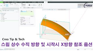 Creo Tip amp Tech 스윕 상수 수직 방향 및 시작시 X방향 참조 옵션 [upl. by Anwahsad]