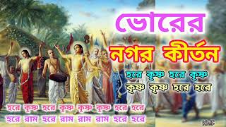 ভোরের নগর কীর্তন bhorernagorkirtan প্রভাতীকীর্তনহরিনামসংকীর্তনprovatikirtonharekrishna [upl. by Agna]