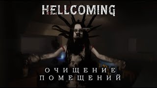 Хоррорсимулятор уборщика ФАЗМОФОБНЫЕ ИГРЫ HELLCOMING [upl. by Nunci]