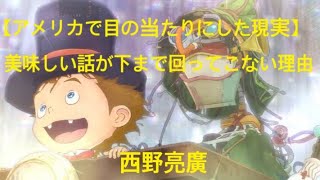 「アメリカで目の当たりにした現実」美味しい話しが下まで回ってこない理由西野亮廣エンタメ研究所 西野亮廣 [upl. by Awad154]