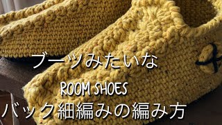 Knitting room shoes編み物 ブーツみたいな手編みのルームシューズ④バック細編みの編み方How to knit a return sc [upl. by Larisa455]