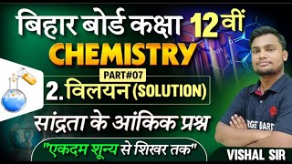 CLASS 12th CHEMISTRY CHAPTER  2  LEC  07   BY VISHAL SIR  targetboardexam class12 [upl. by Michaele]