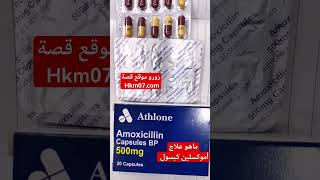 كبسول اموكسيل amoxicillin 500mg علاج التهابات الأسنان اللوزتين الاستخدام والجرعة athlone ايرلندي [upl. by Yarod]