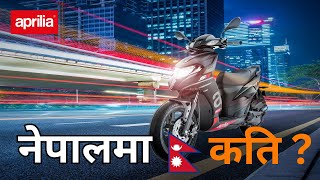 Aprilia SR 160 Price in Nepal 2024  Spes Features and More [upl. by Azitram710]