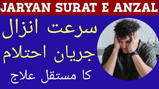 Surat e Anzal Jaryan Ehtalam Ki Zyadti Mani Ka Patlapan ka Asan Nuskha  Mardana Kamzori Ka Ilaj [upl. by Hudnut911]