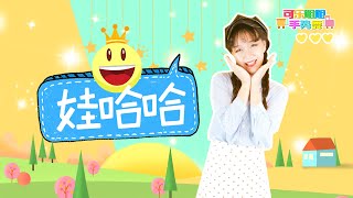 娃哈哈 幼儿园儿歌 手势舞 童年歌谣 可爱舞蹈 [upl. by Drof]