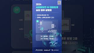 샌즈랩 2024 사이버보안 AI 데이터셋 실증 참여 설명회 개최 [upl. by Rein]