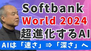 Softbank World 2024 孫正義氏の特別講演会のAIレポートがマジで勉強になった 「速さから深さ」を追求し人間の知能に追いつくAGIと超越した頭脳を持つASIについて [upl. by Eninaj]