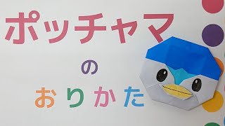 ポッチャマの折り紙の作り方！簡単な折り方を動画で紹介｜ポケモンシリーズ Pokemon Origami [upl. by Nirol]