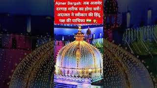 Ajmer Dargah अब अजमेर दरगाह शरीफ का होगा सर्वे अदालत ने स्वीकार की हिंदू पक्ष की याचिका india yt [upl. by Imoin]