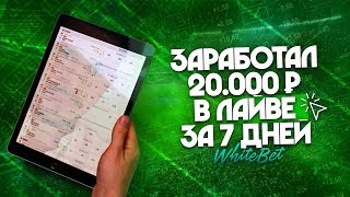 ЗАРАБОТАЛ В ЛАЙВЕ 20000 РУБЛЕЙ НА СТАВКАХ ЗА 7 ДНЕЙ ПОКАЗЫВАЮ СЧЁТ [upl. by Reddin]