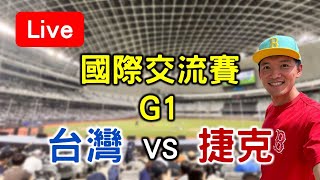 12強國家隊首戰！捷克國際交流賽G1 捷克 vs 台灣【看球閒聊直播】 [upl. by Reviere]