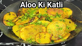 Aloo Ki Katliyan Recipe  Chatpati Spicy Aloo Ki Katli  Aloo Ki Sabji [upl. by Enilatan]