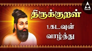 அகர முதல  கடவுள் வாழ்த்து  திருக்குறள்  Thirukkural 1  Athigaram 1 [upl. by Akcirred]