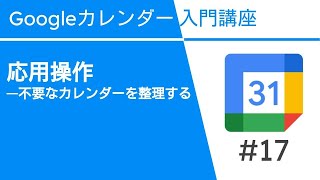 応用操作―不要なカレンダーを整理する  Google カレンダー入門講座Vol17 [upl. by Rorie]