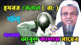 হযরত বেলাল  রাঃ  ঘটনা  মাওলানা আবুল কালাম আজাদ  Abul kalam azad jalsa [upl. by Skipton]