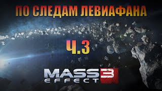 Mass Effect 3 Legendary Edition  ч9 Убийца жнецов ч3 Встреча с чудовищем [upl. by Esmeralda]