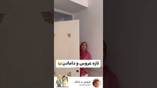 اوضاع همه عروس دامادها اولش عروس لباسعروس عروسی کلیپ مدل wedding مدلمو love طنز [upl. by Nalaf954]