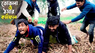 তোতলা ও ঠসার র্কমফল  Bengali Funny Video  Comedy Video  Hasir Video  New Drama  Natok [upl. by Intruoc]