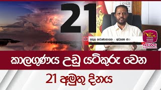 කාලගුණයට උඩු යටිකුරු වෙන 21 අමුතු දිනය  Weather Sri Lanka  Rupavahini News [upl. by Aivirt]