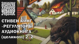 Стивен Кинг  quotРегуляторыquot  ЧАСТЬ 22  АУДИОКНИГА полностью [upl. by Leipzig138]