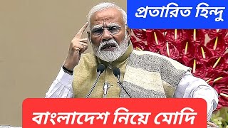 মোদির সিকিওরিটি ক্যাবিনেটের বৈঠকে প্রাধান্য পেল বাংলাদেশ ইস্যু [upl. by Zadoc705]