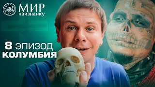 Отрезал себе уши и нос как живет знаменитый Живой череп Колумбия Мир наизнанку 8 выпуск [upl. by Lorette]