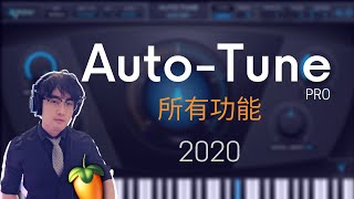 15 分鐘內學通 AutoTune Pro [upl. by Adnahcal]