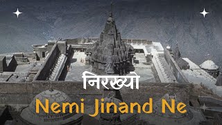 NIRAKHYO NEMI JINAND NE  NEMINATH BHAGWAN STAVAN  SAAHIL KI DHVANI [upl. by Neram]