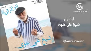 شیخ علی علوی  ایراترتر  Shikh Ali Alavi  Iraterter [upl. by Mulvihill18]