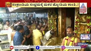 Makara Jyothi In Sabarimala 2024  ಶಬರಿಮಲೈ ಮಕರ ಜ್ಯೋತಿ ದರ್ಶನ ನೇರಪ್ರಸಾರ  Suvarna News  Kannada News [upl. by Linzy]