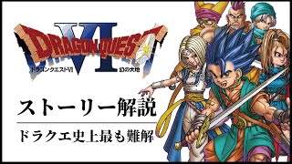 【全てわかる】様々な憶測を呼ぶドラクエ６ストーリー解説 [upl. by Calvina119]