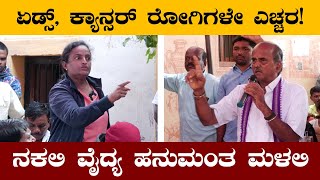 ನಕಲಿ ಡಾಕ್ಟರ್ ಹನುಮಂತ ಮಳಲಿ   Fake Famous Cancer Doctor Hanumantha Malali Gadag Nargund Dr Hanumantha [upl. by Adamsen]