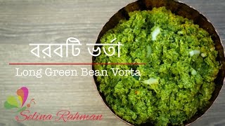 প্রবাসী স্পেশাল ॥ বরবটি ভর্তা ॥ Long Green Bean Vorta  R 87 [upl. by Ahsimak877]