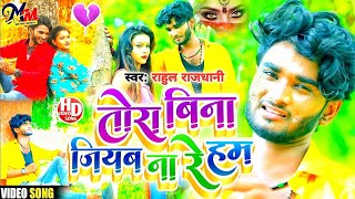 Rahul Rajdhani Bewafai Jukebox Songs  Tora Bina Jiyab Na Re Hum  Bhojpuri Sad Song 2024 [upl. by Atined]