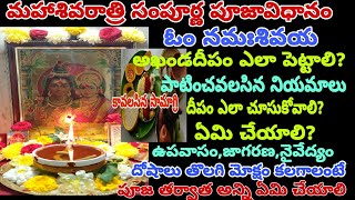 Mahashivaratri pooja vidhanamశివరాత్రి ఆఖండ దీపం జాగరణ సంపూర్ణ పూజవిధానంshiva ratri akanda deepam [upl. by Fugazy]